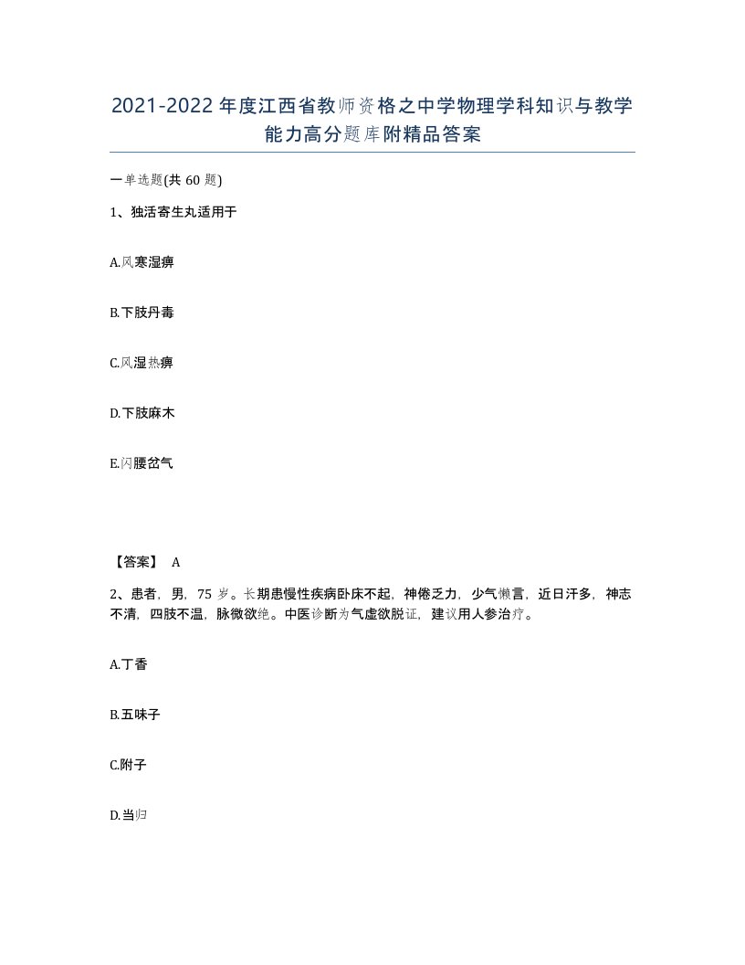 2021-2022年度江西省教师资格之中学物理学科知识与教学能力高分题库附答案