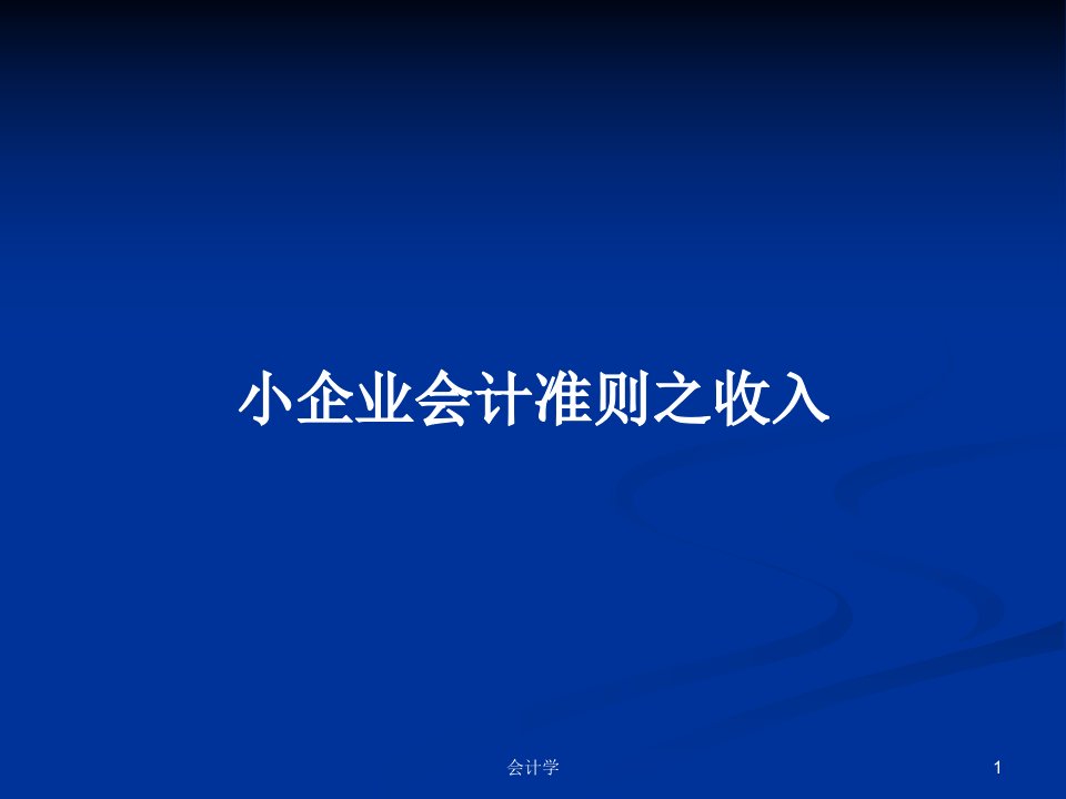 小企业会计准则之收入PPT学习教案