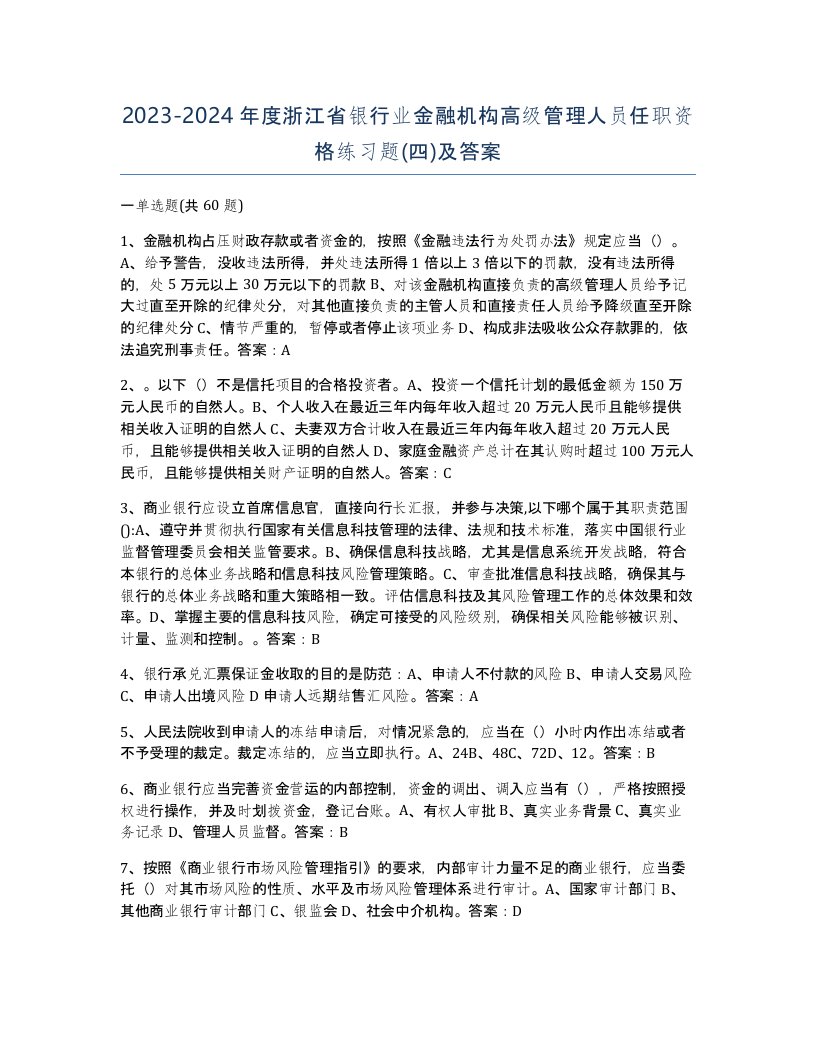 2023-2024年度浙江省银行业金融机构高级管理人员任职资格练习题四及答案