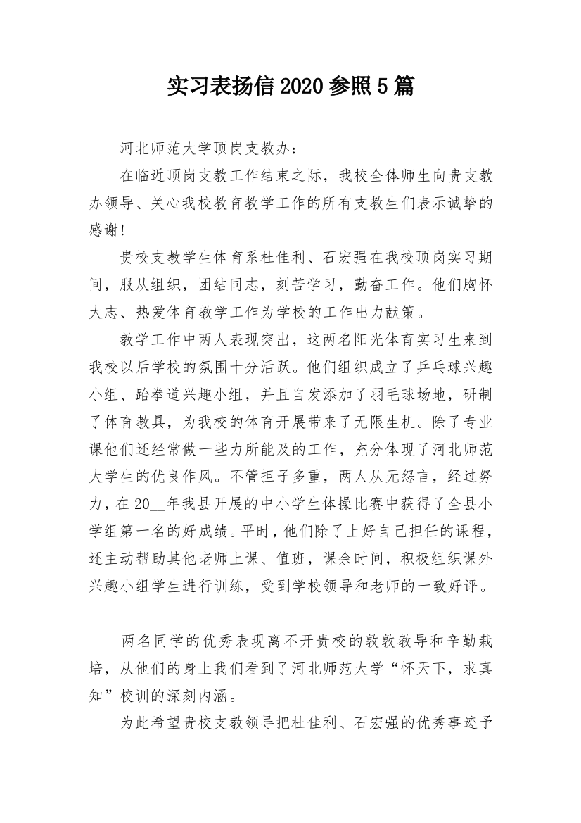 实习表扬信2020参照5篇