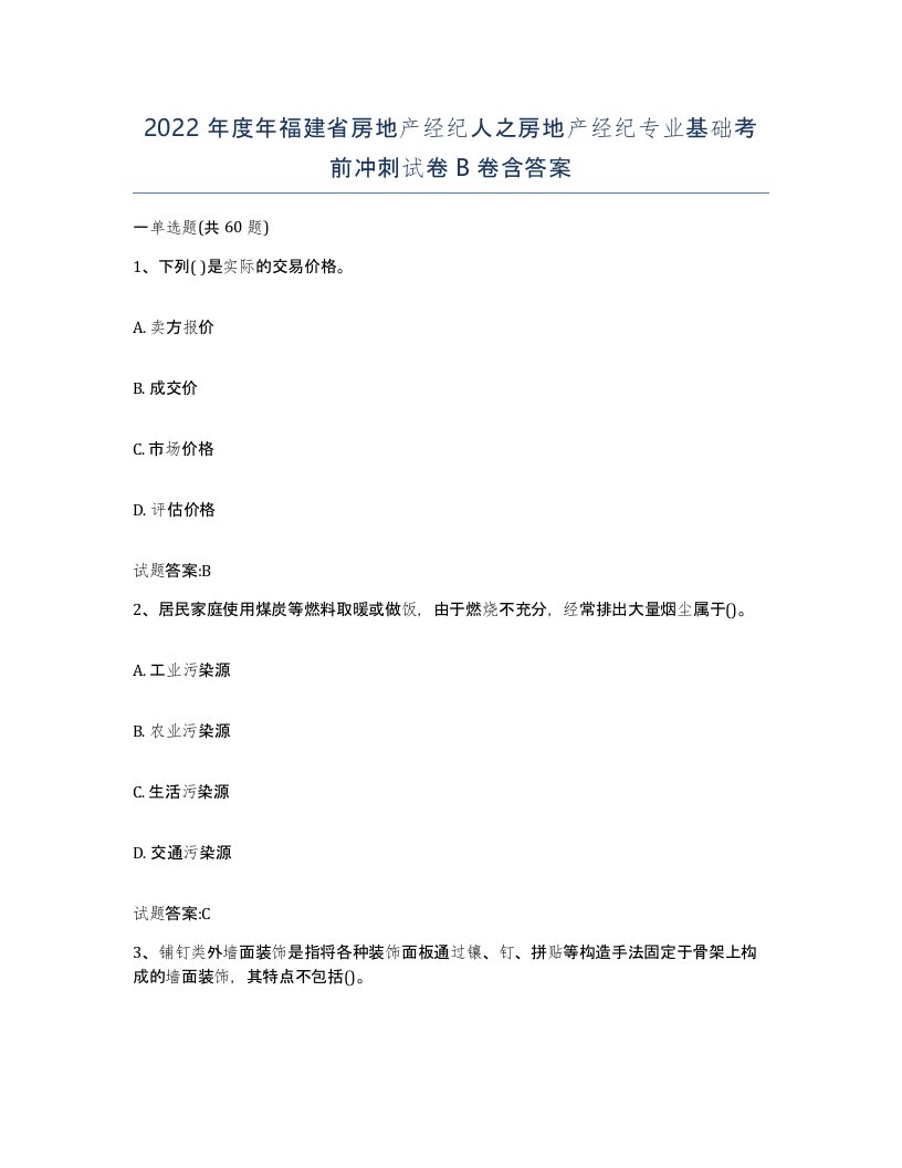 2022年度年福建省房地产经纪人之房地产经纪专业基础考前冲刺试卷B卷含答案