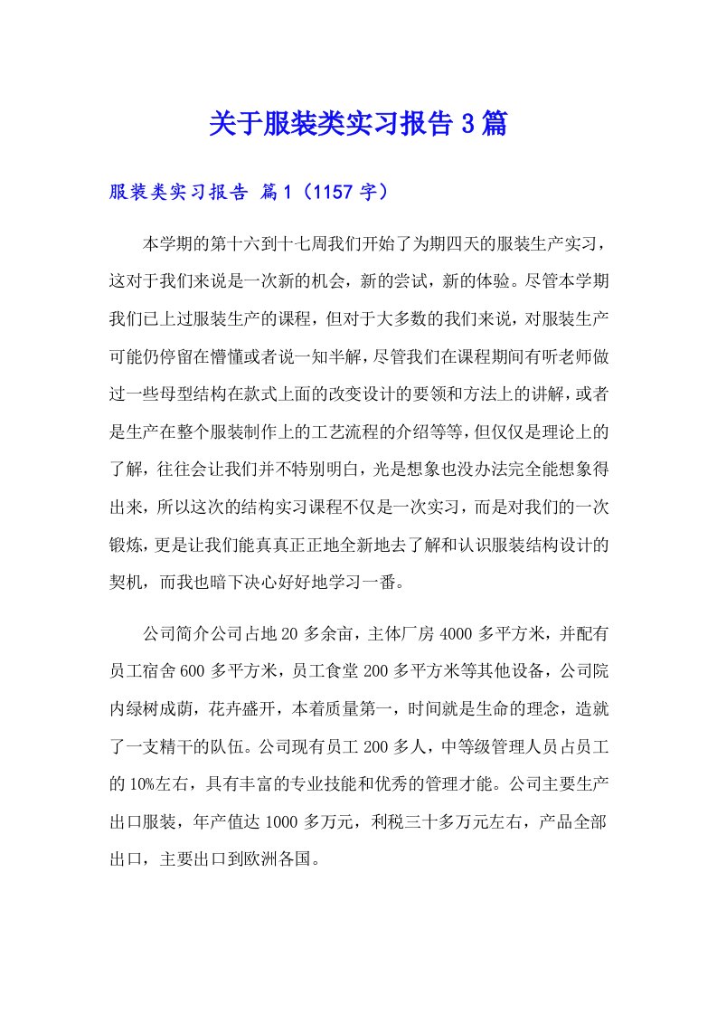 关于服装类实习报告3篇