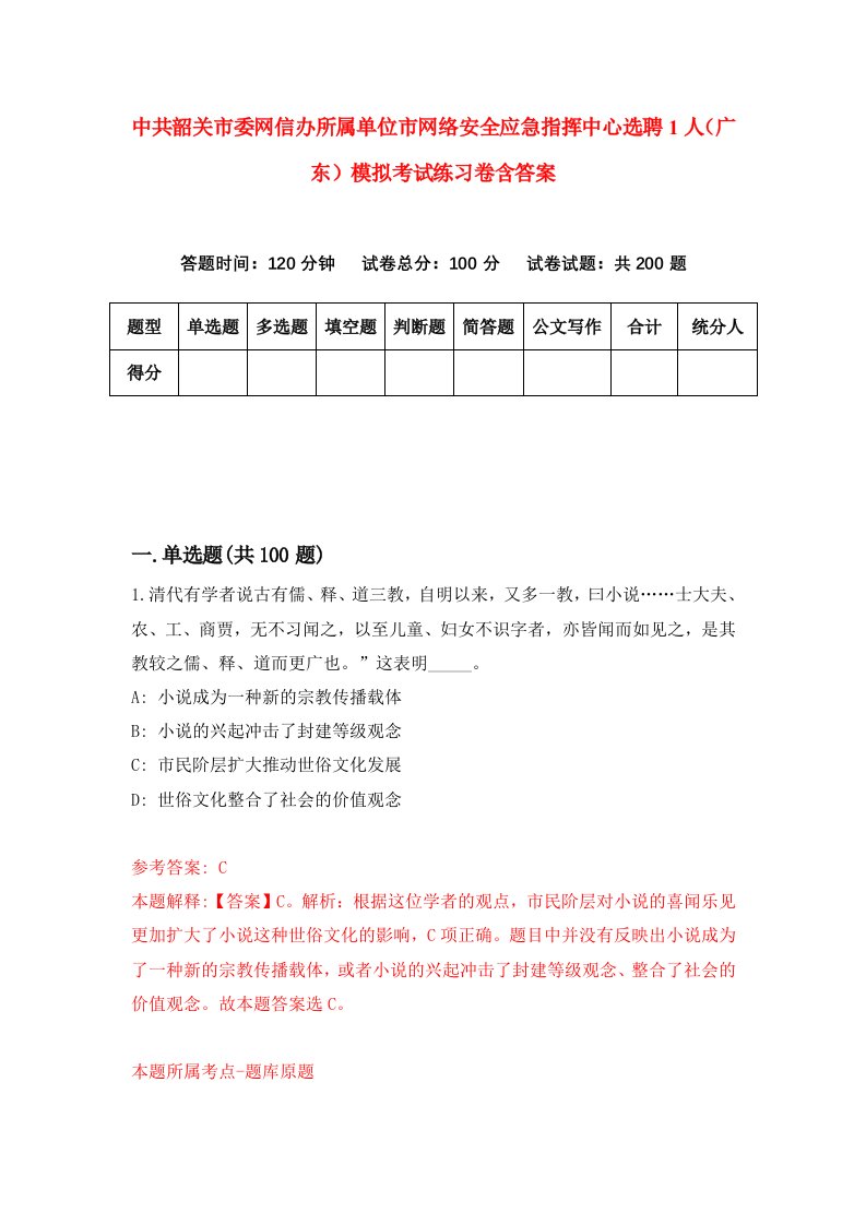 中共韶关市委网信办所属单位市网络安全应急指挥中心选聘1人广东模拟考试练习卷含答案第0期