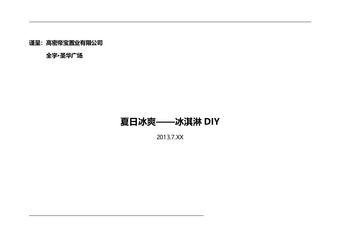 冰淇淋DIY活动方案全