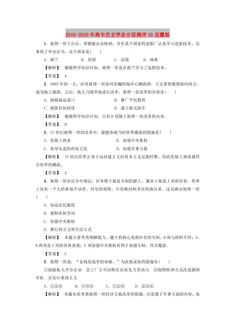 2019-2020年高中历史学业分层测评10岳麓版