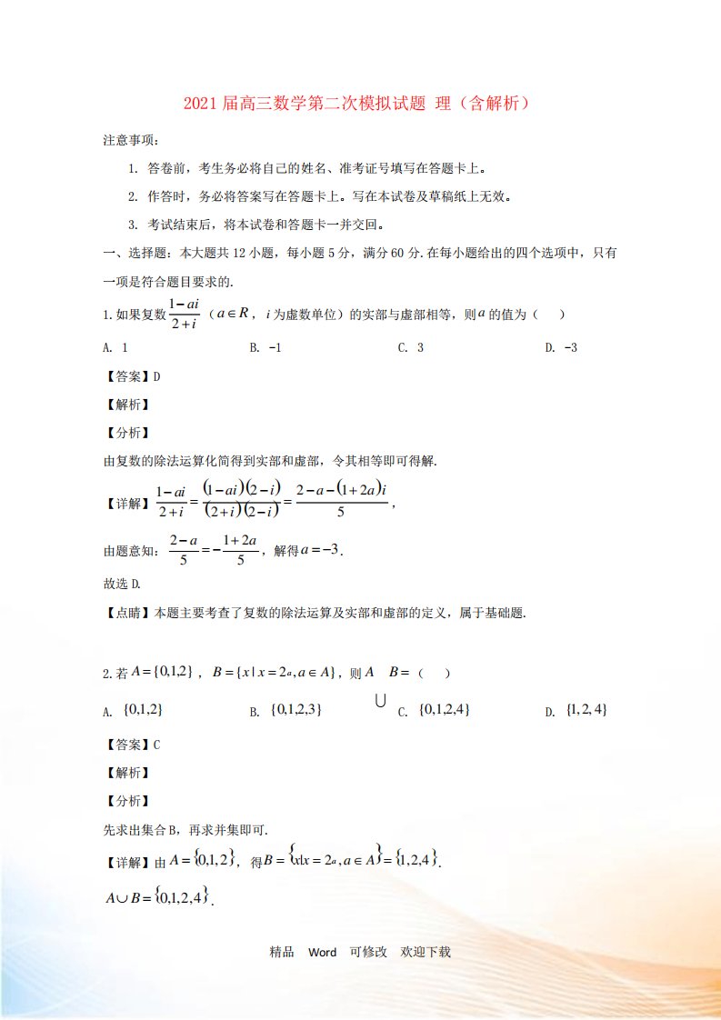 2021届高三数学第二次模拟试题