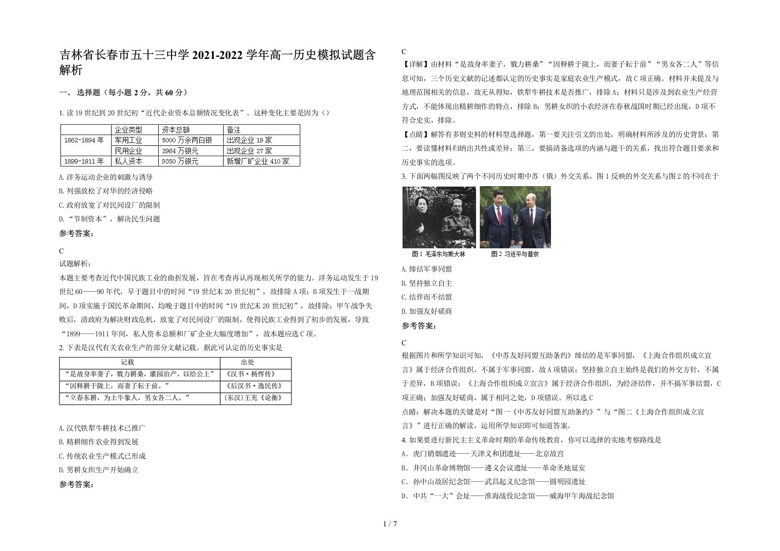 吉林省长春市五十三中学2021-2022学年高一历史模拟试题含解析