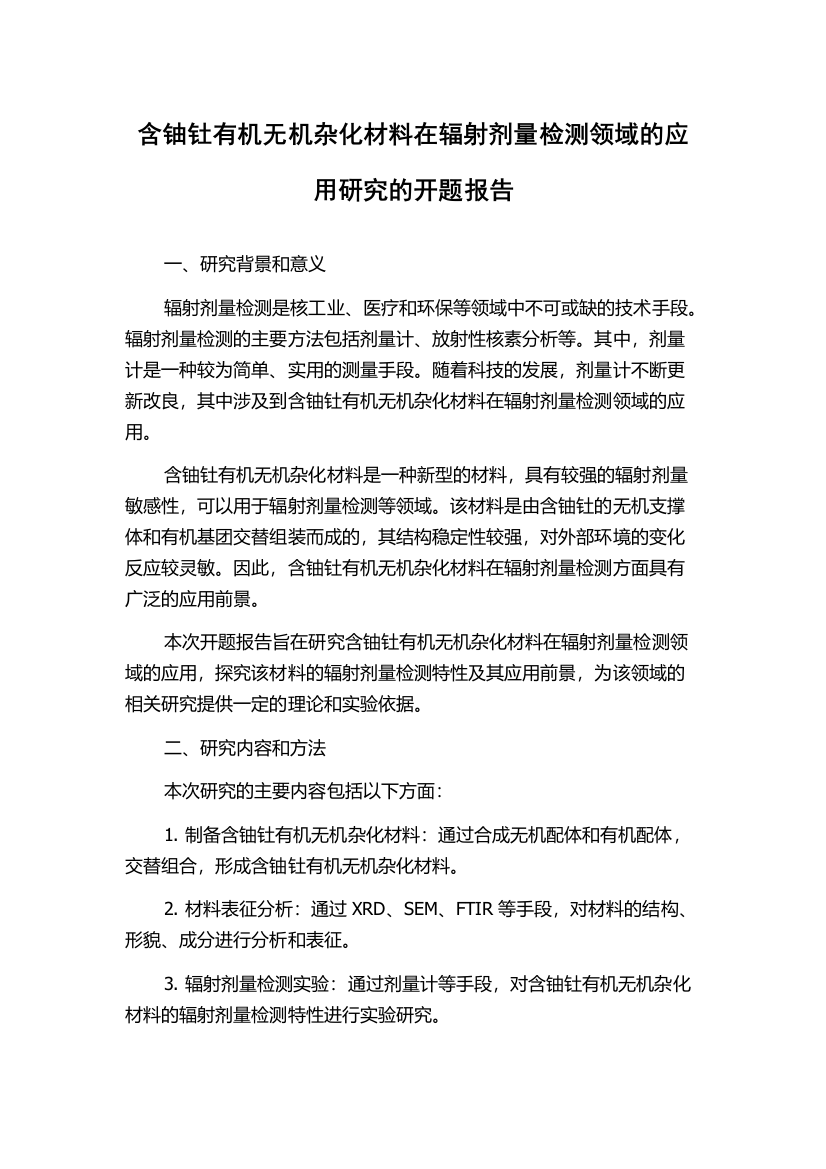 含铀钍有机无机杂化材料在辐射剂量检测领域的应用研究的开题报告