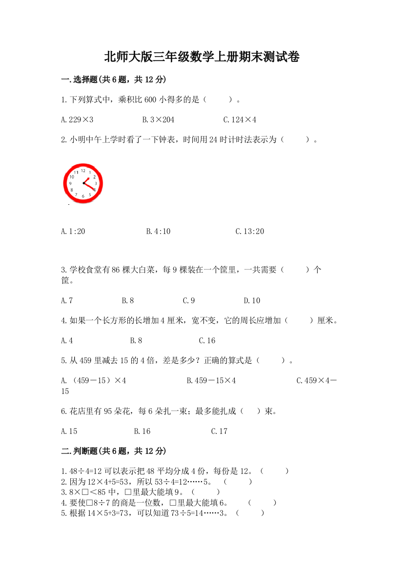 北师大版三年级数学上册期末测试卷附参考答案(黄金题型)