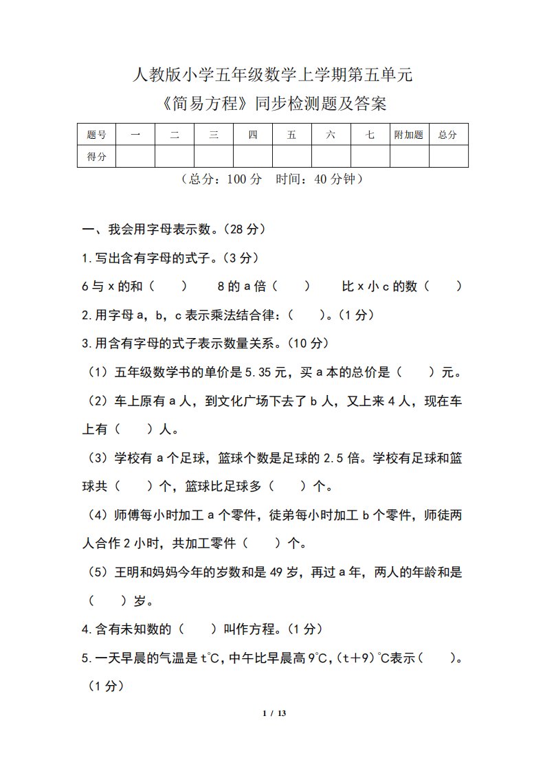 人教版小学五年级数学上学期第五单元《简易方程》同步检测题及答案(含两套题)