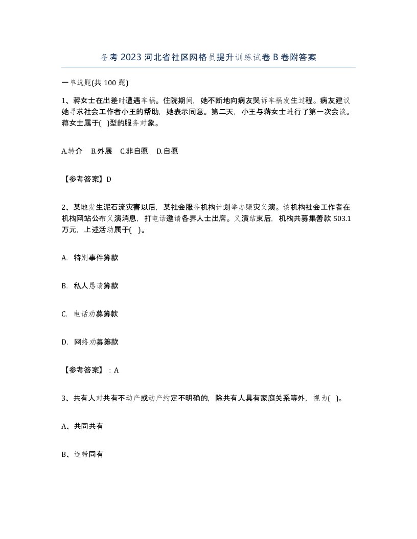 备考2023河北省社区网格员提升训练试卷B卷附答案