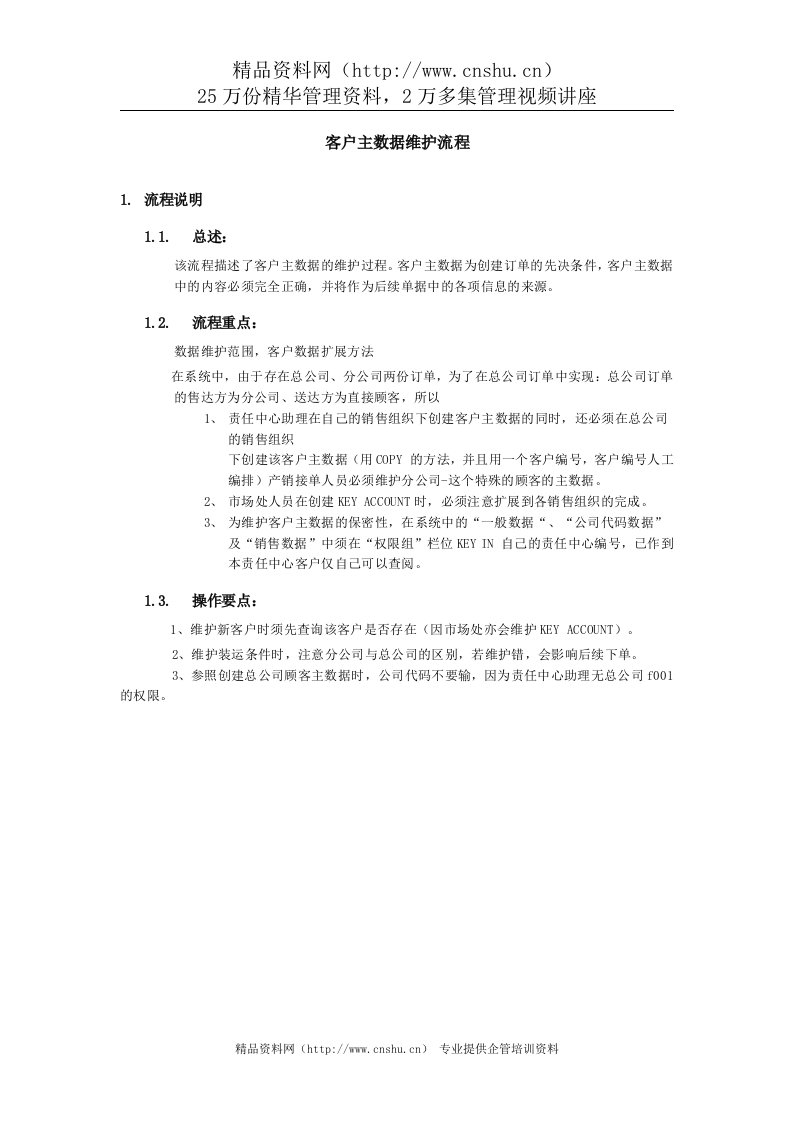 上海震旦家具有限公司SAP实施专案销售和分销-客户主数据维护流程