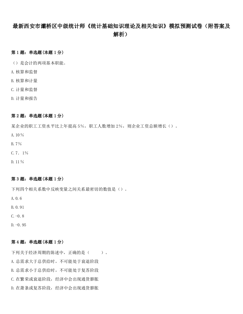 最新西安市灞桥区中级统计师《统计基础知识理论及相关知识》模拟预测试卷（附答案及解析）