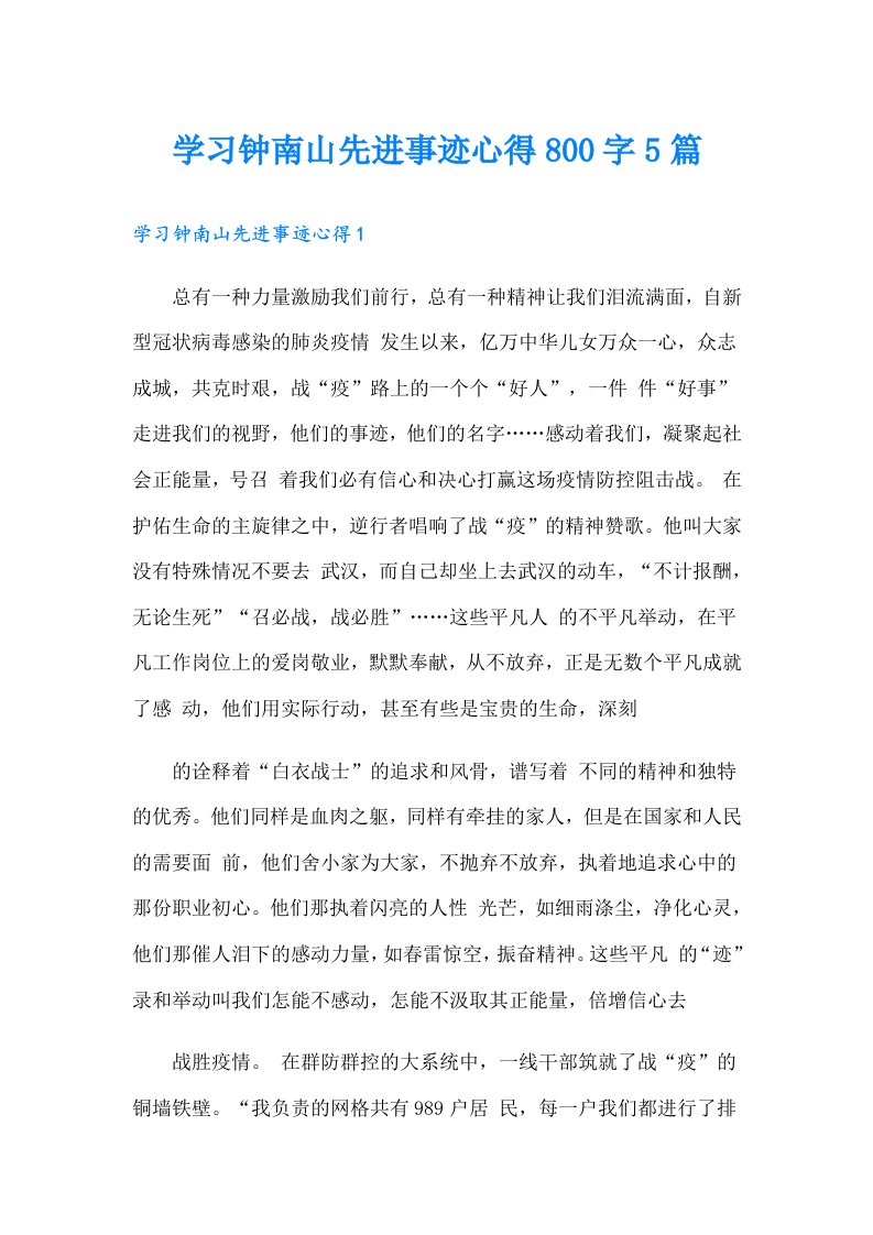 学习钟南山先进事迹心得800字5篇