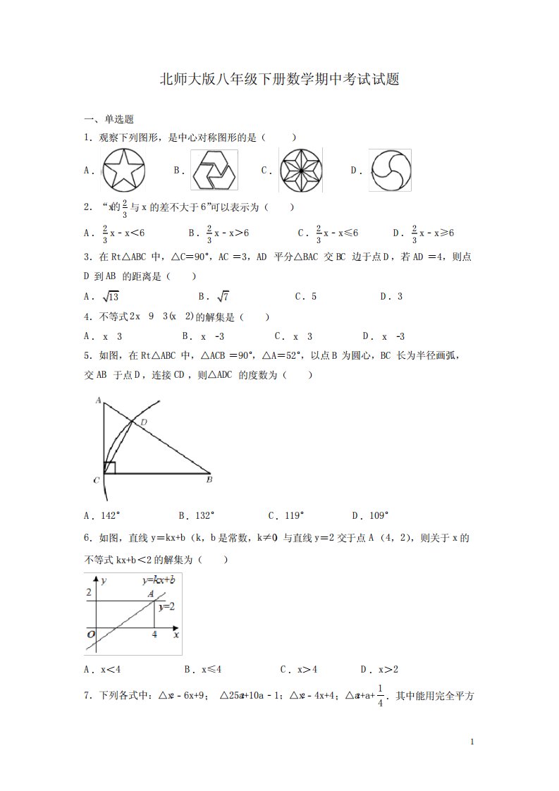 北师大版八年级下册数学期中考试试卷含答案