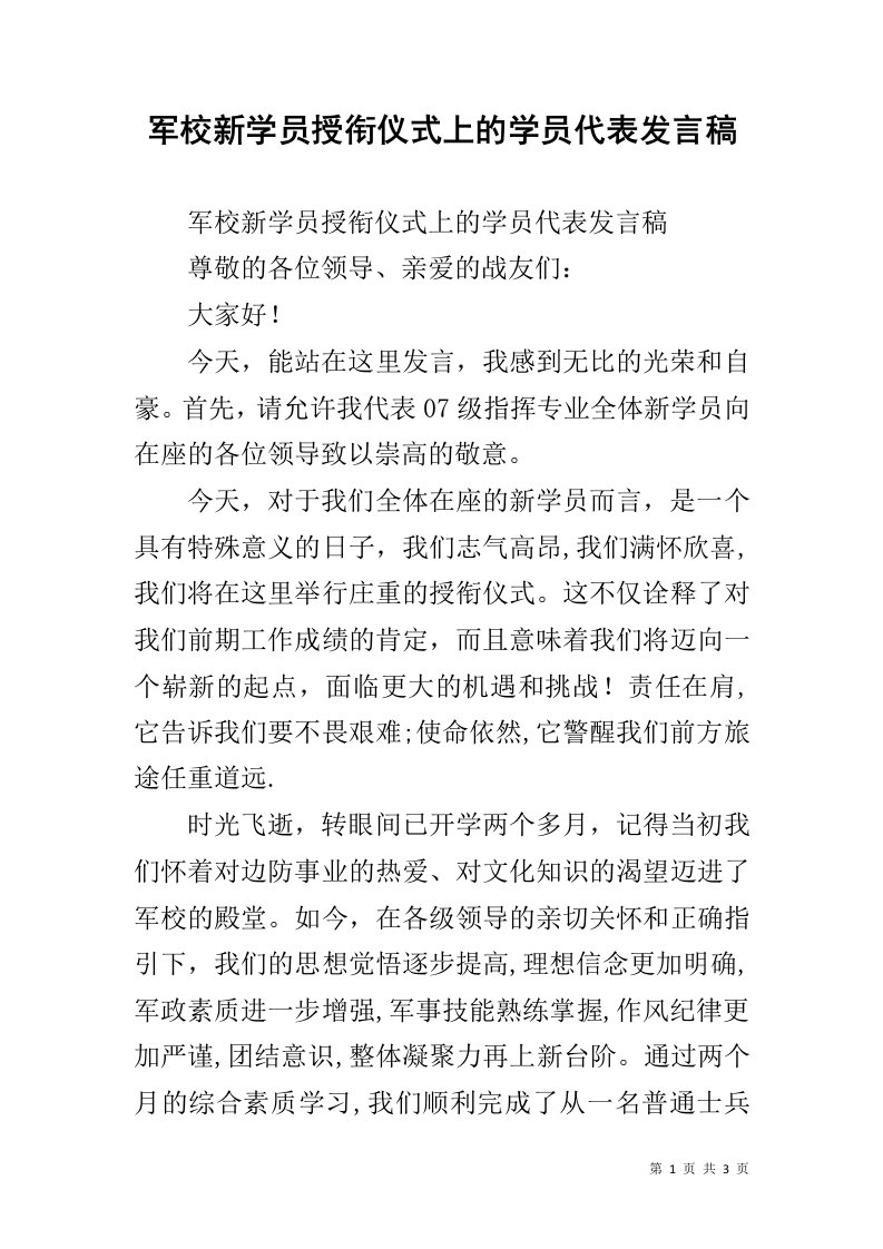 军校新学员授衔仪式上的学员代表发言稿