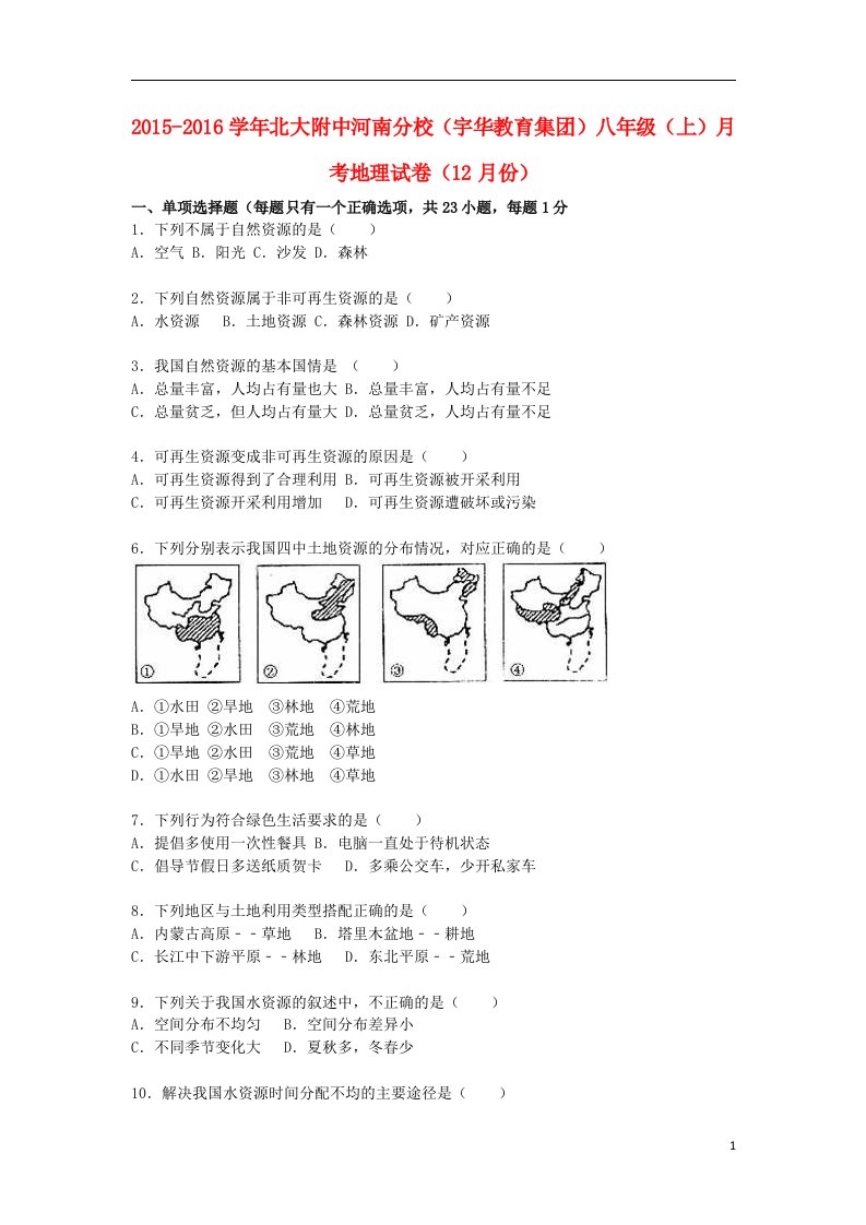 河南分校（宇华教育集团）八年级地理上学期（12月）月考试卷（含解析）