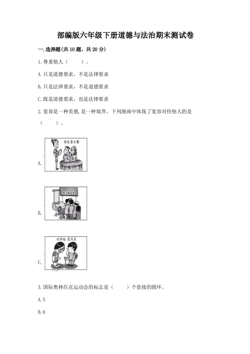 部编版六年级下册道德与法治期末测试卷附参考答案(培优b卷)