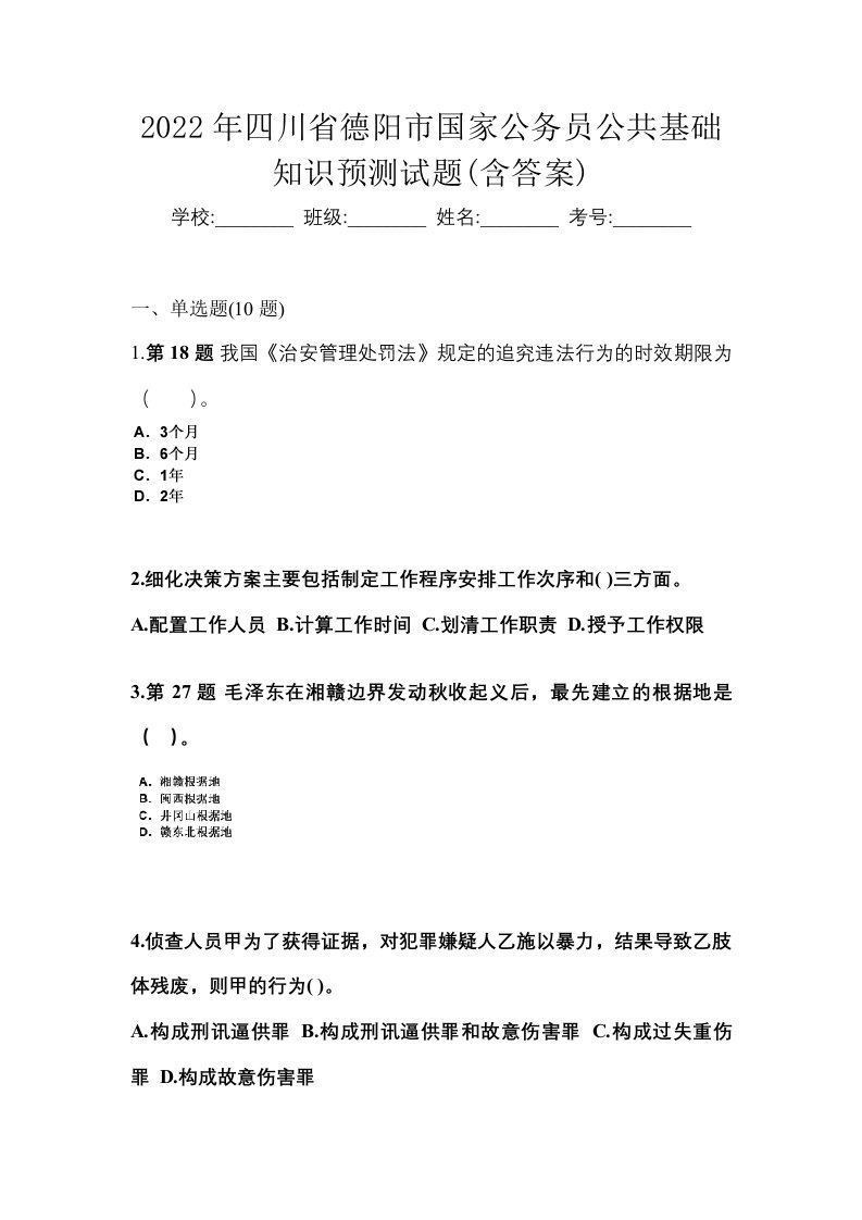 2022年四川省德阳市国家公务员公共基础知识预测试题含答案