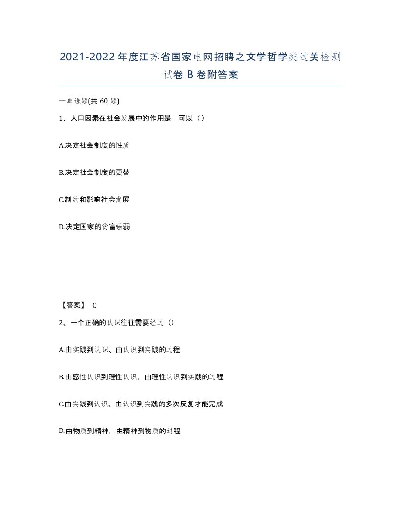 2021-2022年度江苏省国家电网招聘之文学哲学类过关检测试卷B卷附答案