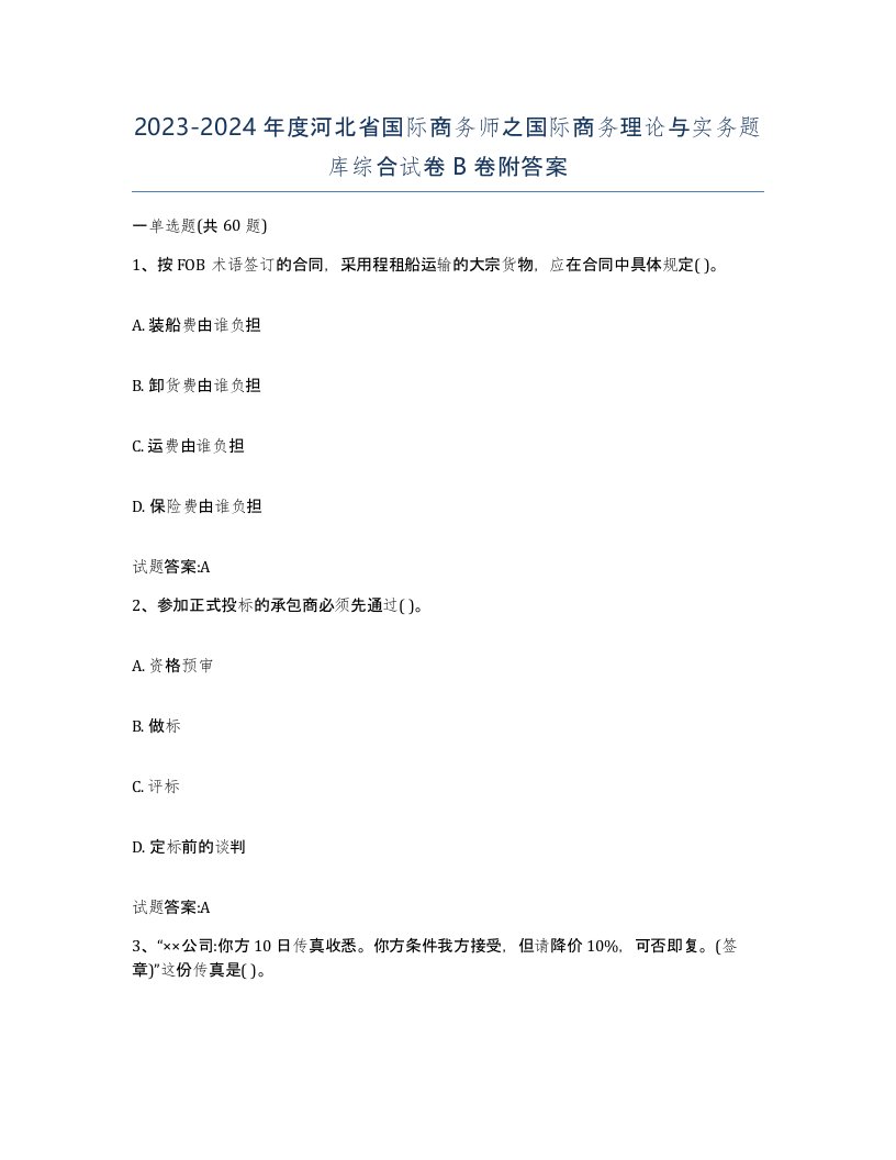 2023-2024年度河北省国际商务师之国际商务理论与实务题库综合试卷B卷附答案