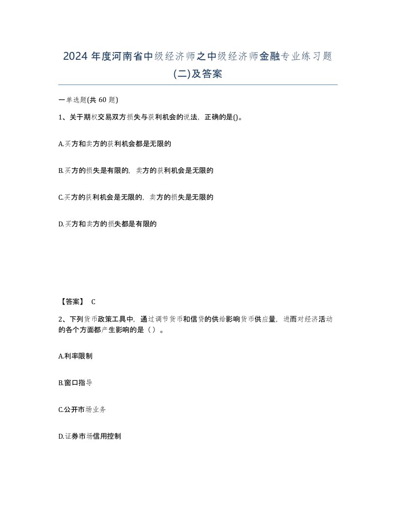 2024年度河南省中级经济师之中级经济师金融专业练习题二及答案