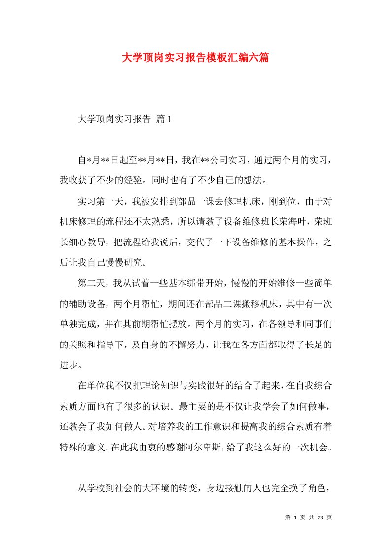 大学顶岗实习报告模板汇编六篇