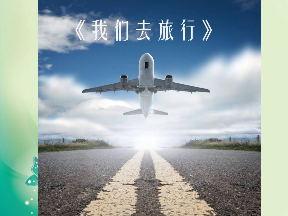 六级上册美术课件-第1课《我们去旅行》2_湘美版