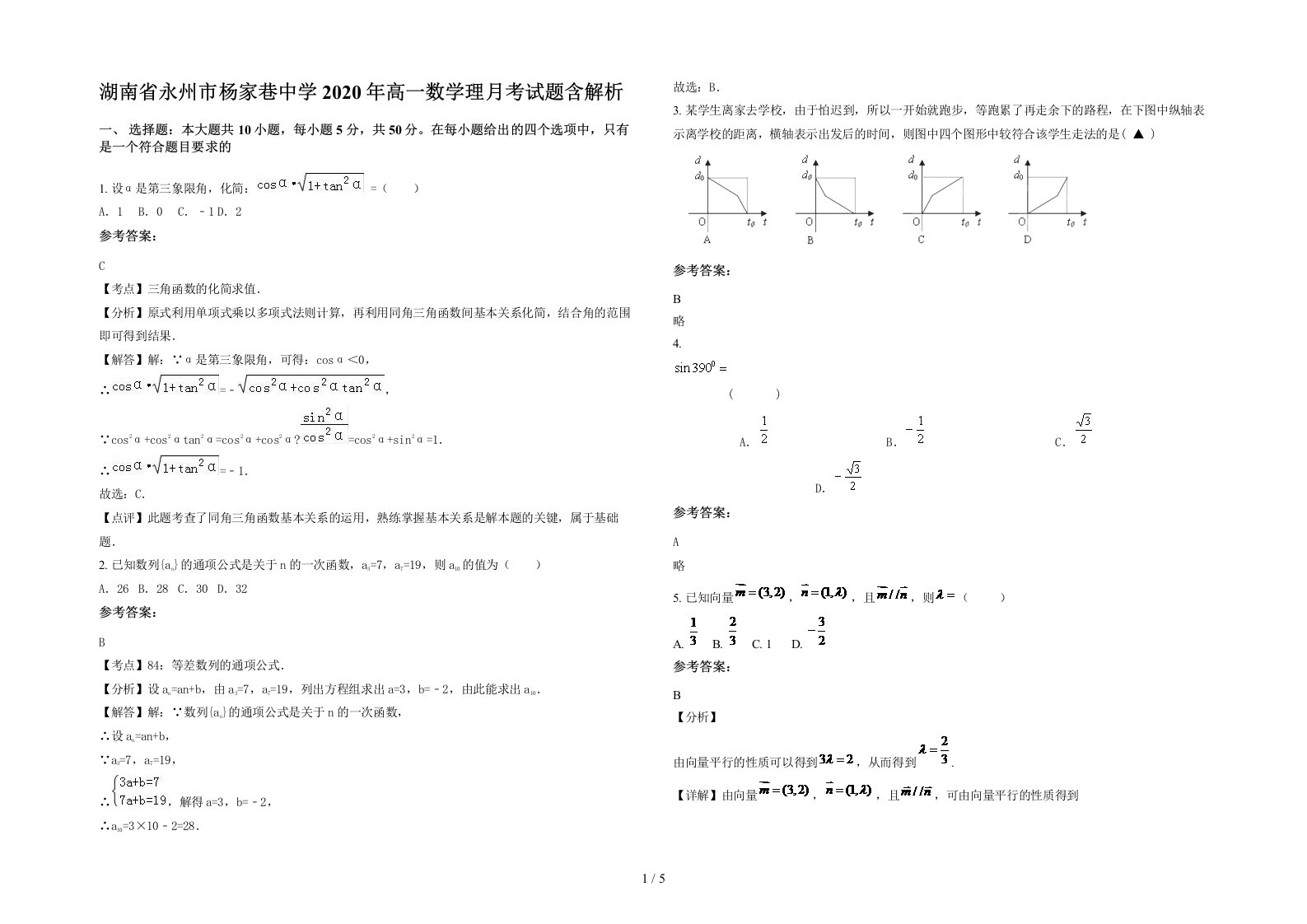 湖南省永州市杨家巷中学2020年高一数学理月考试题含解析