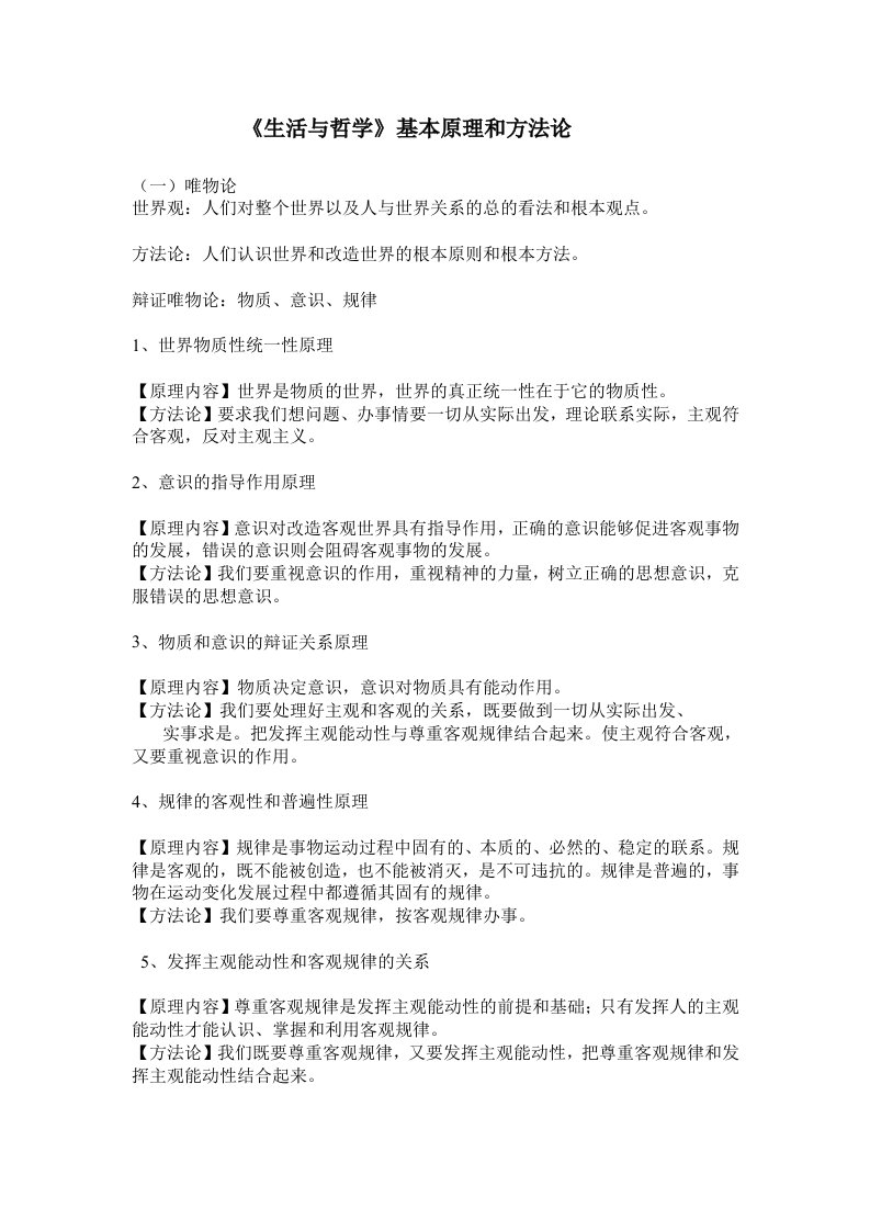 生活与哲学第二单元基本原理与方法论