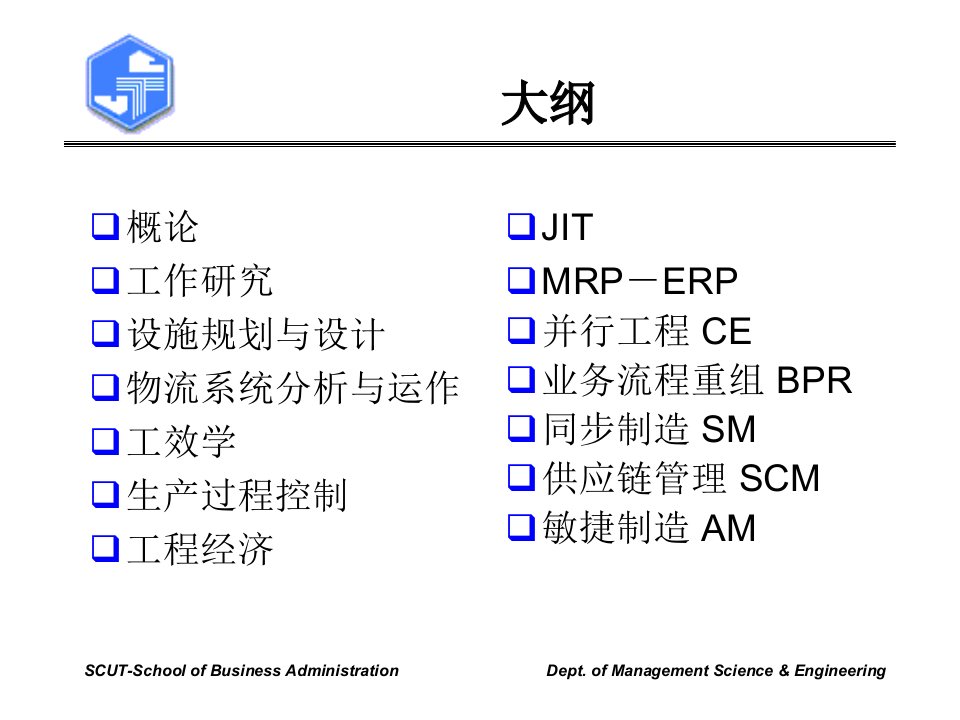 精选华南理工大学工业工程教材PPT