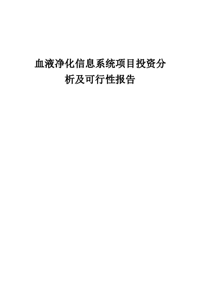 2024年血液净化信息系统项目投资分析及可行性报告