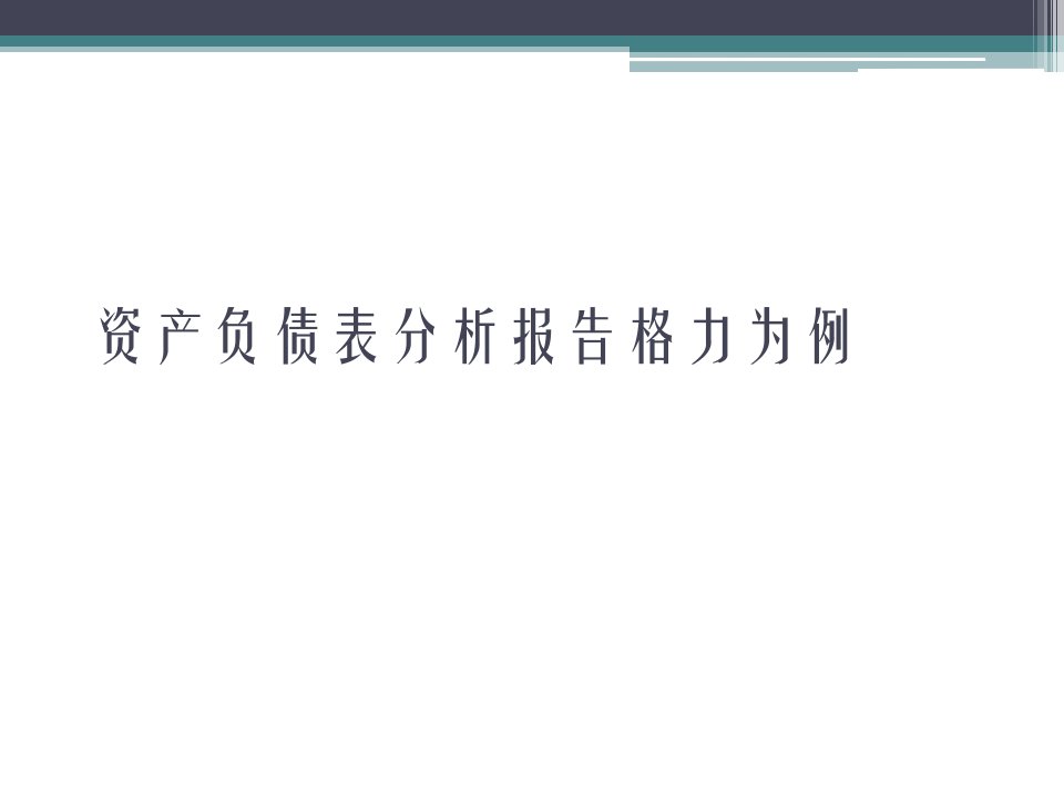 资产负债表分析报告格力为例