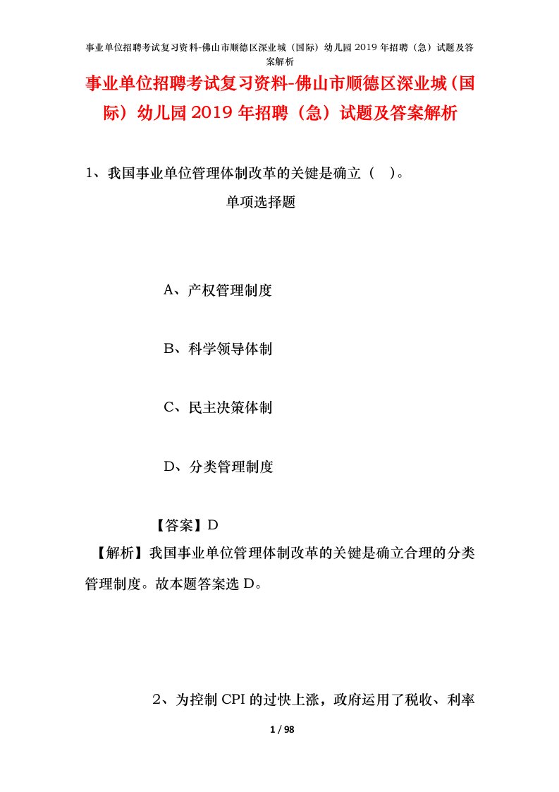 事业单位招聘考试复习资料-佛山市顺德区深业城国际幼儿园2019年招聘急试题及答案解析