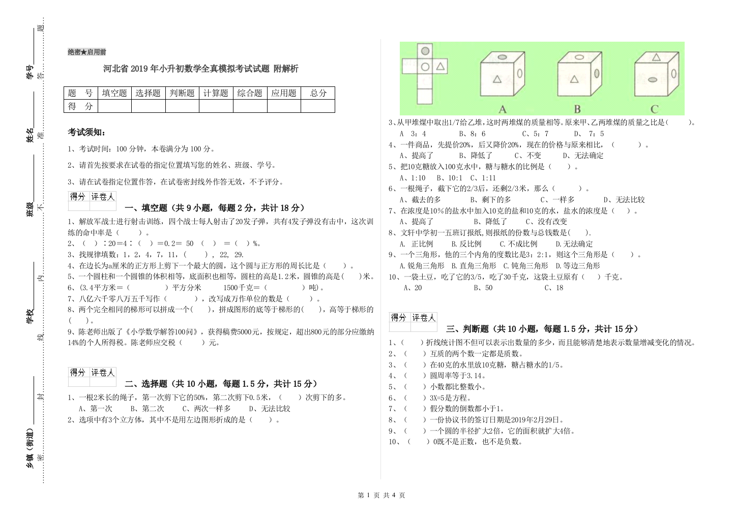 河北省2019年小升初数学全真模拟考试试题-附解析