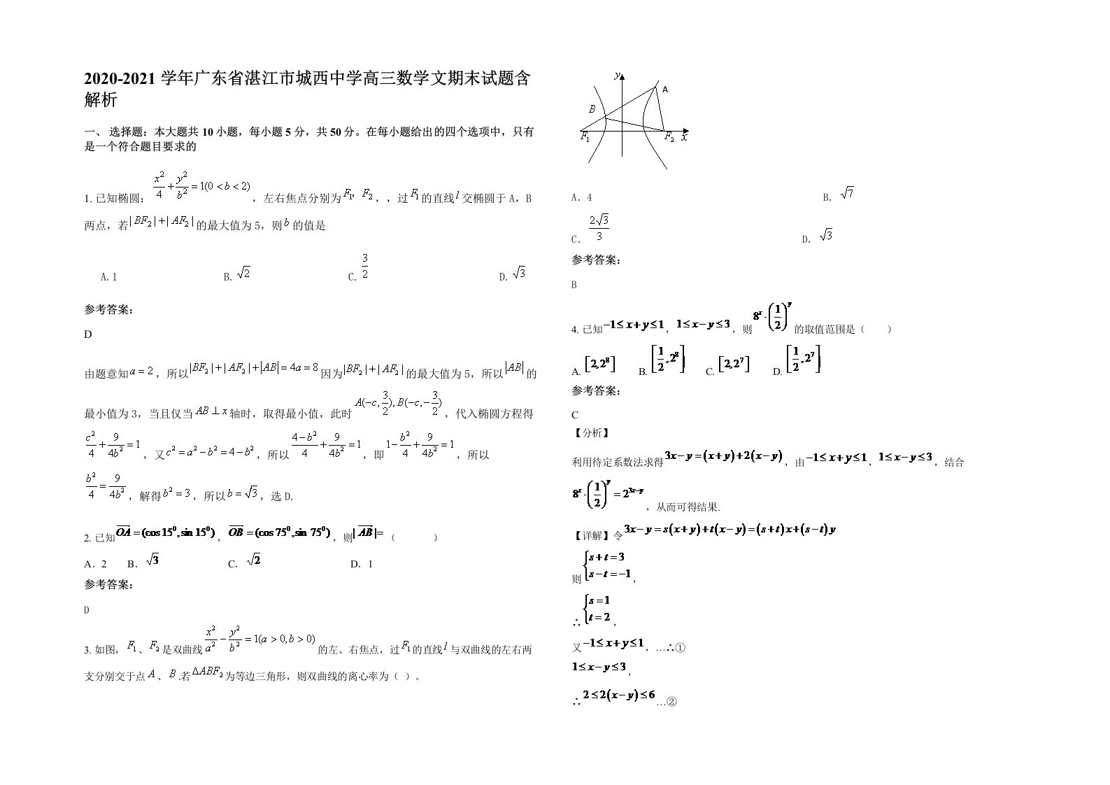 2020-2021学年广东省湛江市城西中学高三数学文期末试题含解析