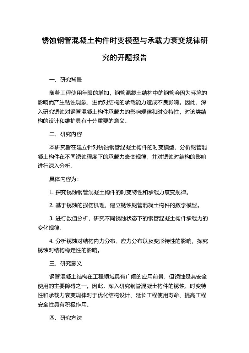 锈蚀钢管混凝土构件时变模型与承载力衰变规律研究的开题报告