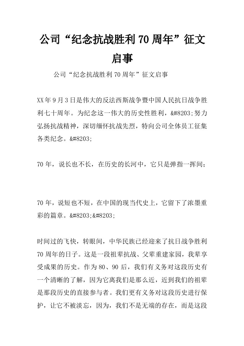 公司“纪念抗战胜利70周年”征文启事