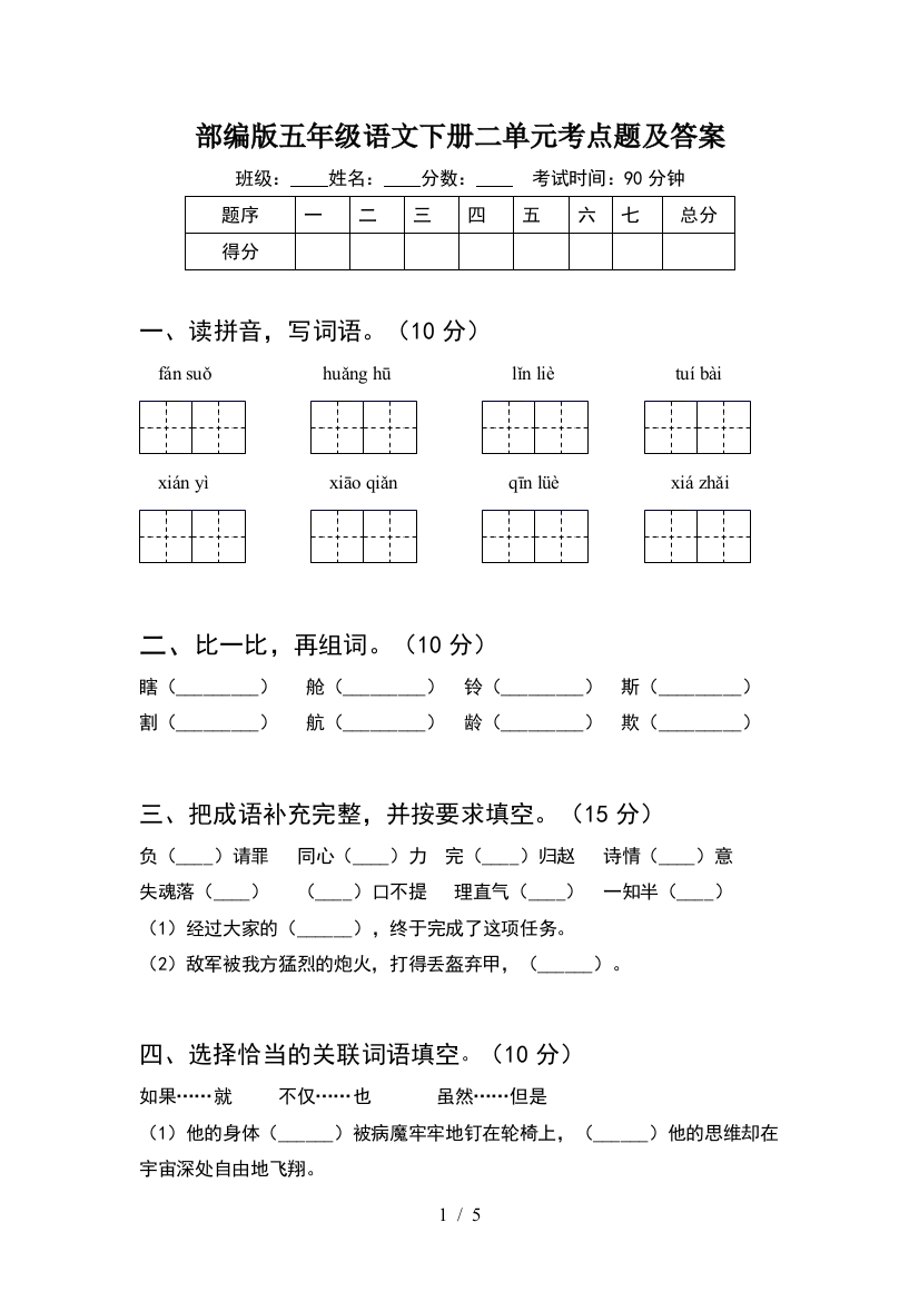 部编版五年级语文下册二单元考点题及答案