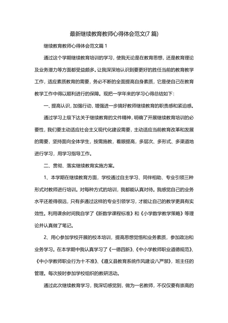 最新继续教育教师心得体会范文7篇