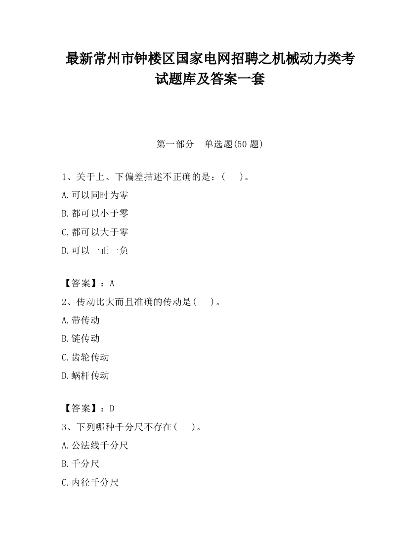 最新常州市钟楼区国家电网招聘之机械动力类考试题库及答案一套