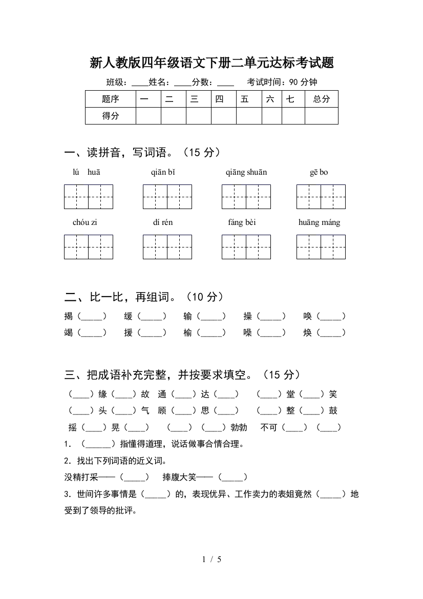 新人教版四年级语文下册二单元达标考试题