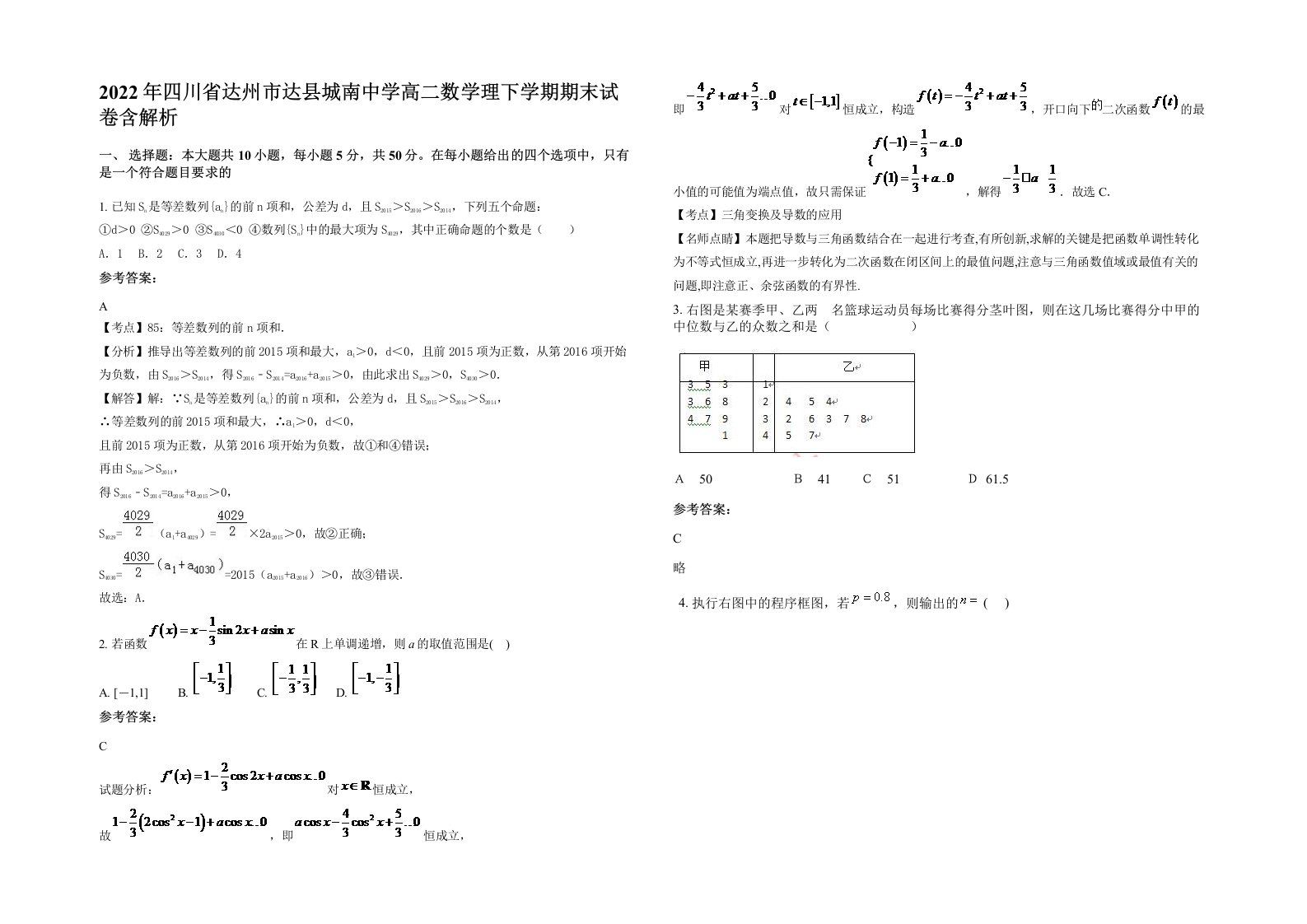 2022年四川省达州市达县城南中学高二数学理下学期期末试卷含解析