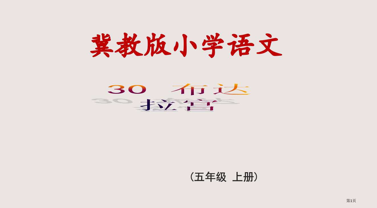 冀教版五年级上册布达拉宫2省公开课一等奖全国示范课微课金奖PPT课件