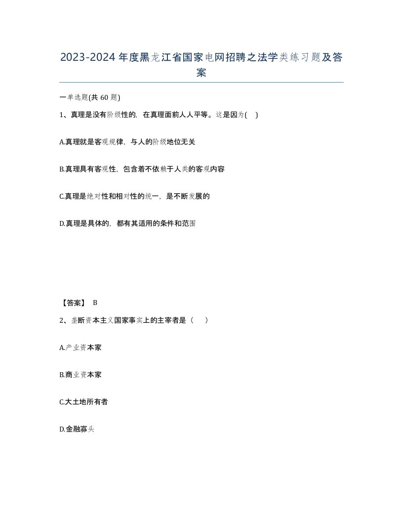 2023-2024年度黑龙江省国家电网招聘之法学类练习题及答案