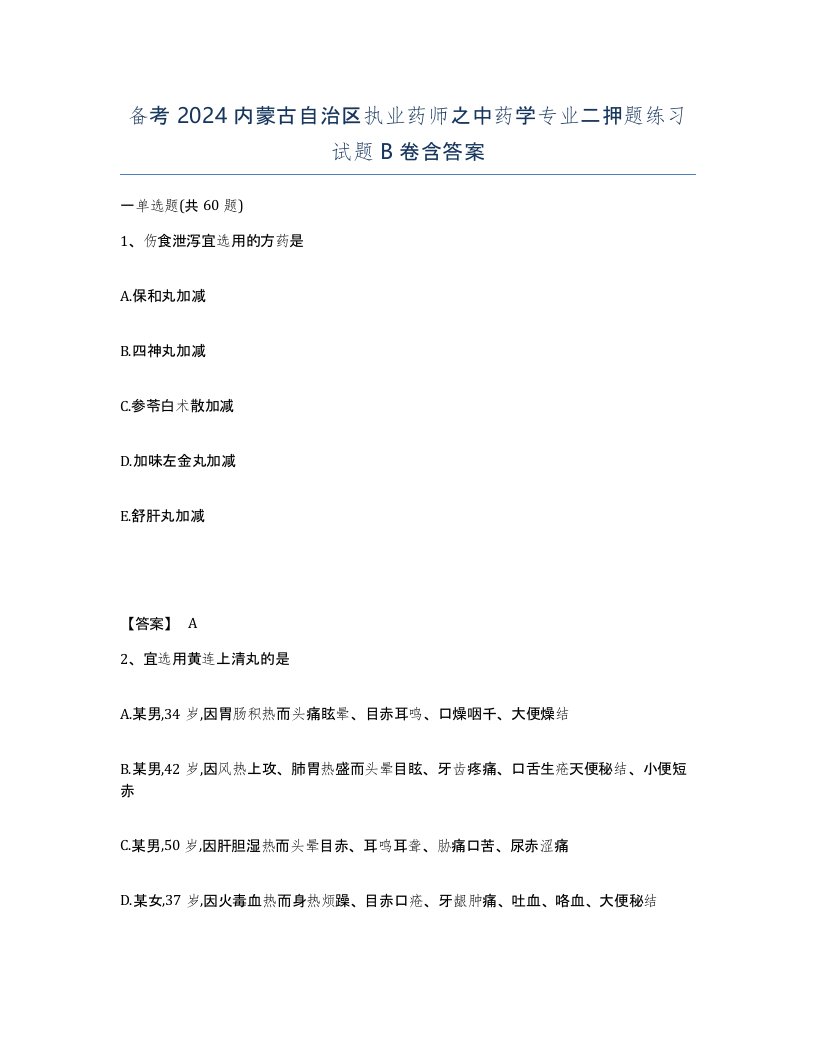 备考2024内蒙古自治区执业药师之中药学专业二押题练习试题B卷含答案