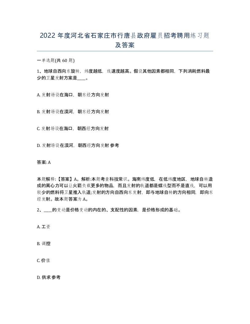 2022年度河北省石家庄市行唐县政府雇员招考聘用练习题及答案