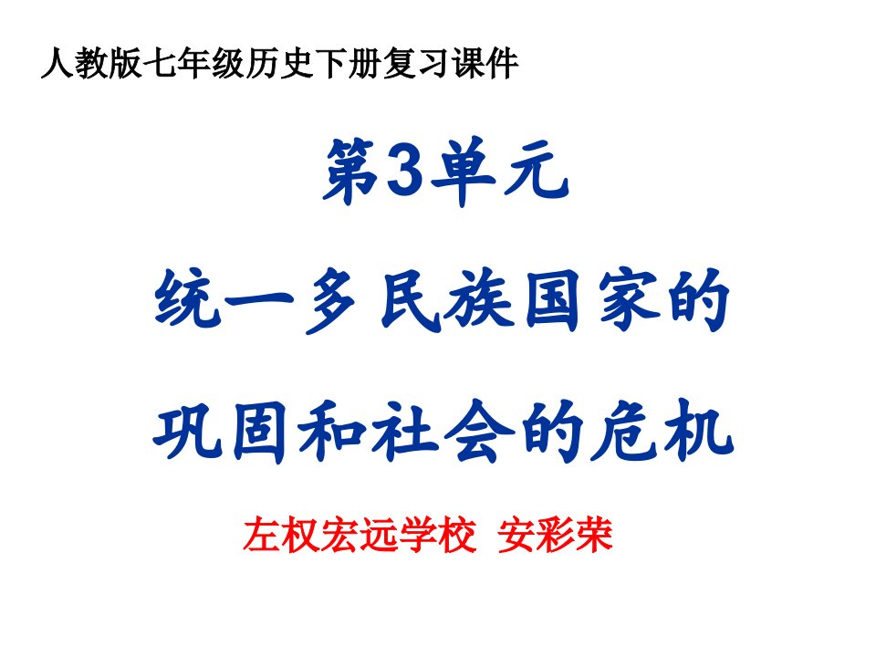 人教版七年级历史下册第3单元统一多民族国家的巩固和社会的危机(按课)复习课件