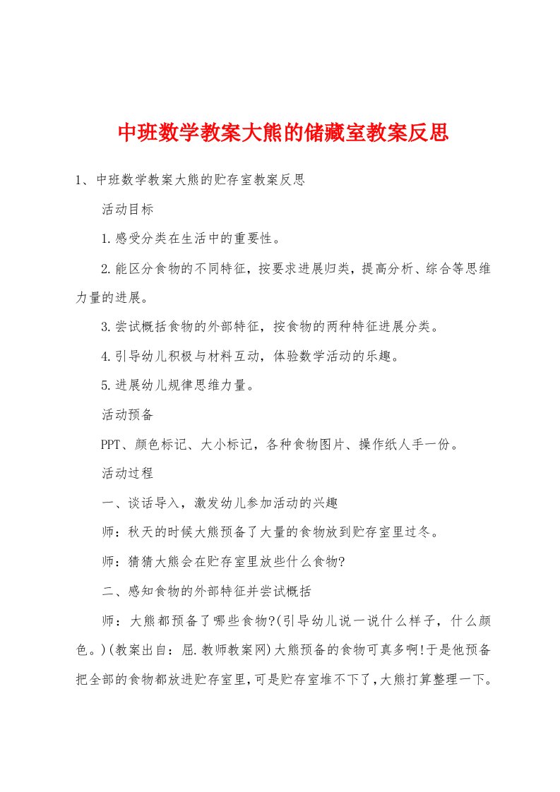 中班数学教案大熊的储藏室教案反思