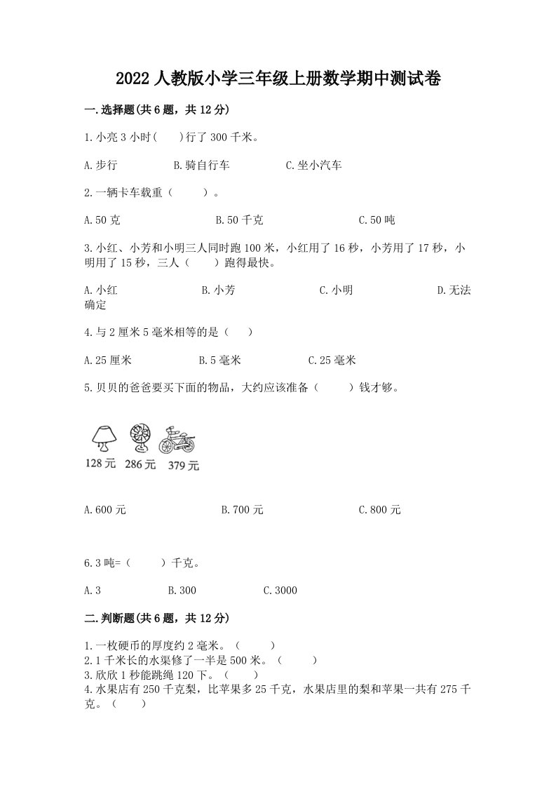 2022人教版小学三年级上册数学期中测试卷【实用】